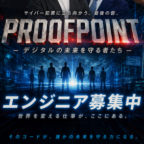 Proofpoint Blog 第56回【募集】AI セキュリティ SE モトム! ~ これから標準になるセキュリティを創る