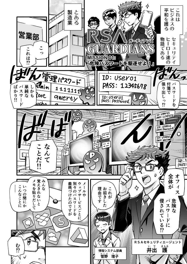 RSAガーディアンズ「Mission 01:危険パスワードを駆逐せよ!」