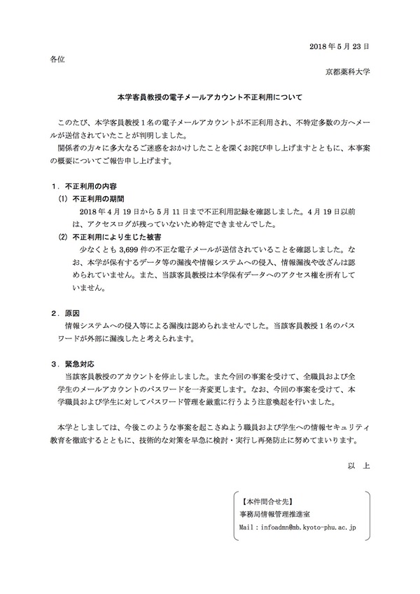 客員教授1名のアカウントが不正利用 不特定多数のユーザーへメール送信 京都薬科大学 2枚目の写真 画像 Scannetsecurity