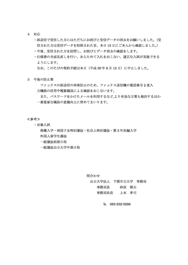 秘匿すべき入試問題印刷等委託業務に関する書類をfaxで誤送信 下関市立大学 3枚目の写真 画像 Scannetsecurity