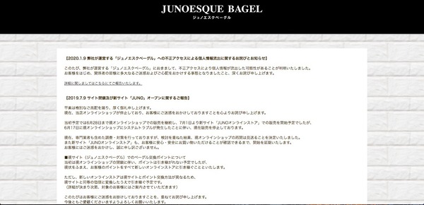 ジュノエスクベーグル」に不正アクセス、カード情報流出の可能性