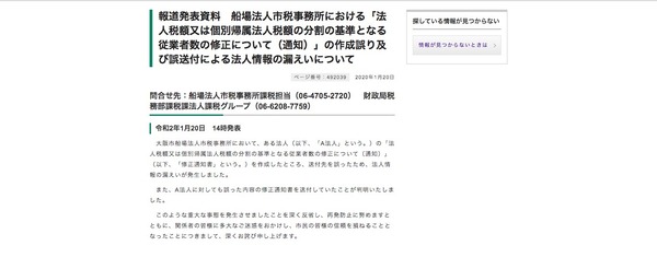修正通知書 の送付先を誤り法人情報が漏えい 大和高田市を大和郡山市に 大阪市 2枚目の写真 画像 Scannetsecurity
