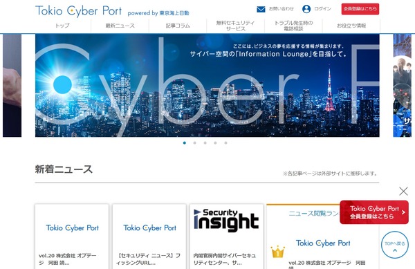 サイバーセキュリティ情報発信サイト Tokio Cyber Port 開設 東京海上日動火災保険 Scannetsecurity