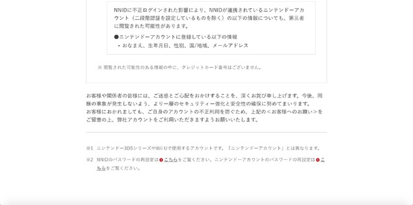 続報 ニンテンドーネットワークid 不正ログイン 新たに１４万件判明 任天堂 5枚目の写真 画像 Scannetsecurity