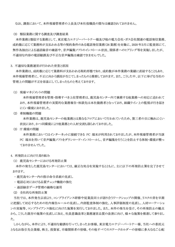 東京電力エナジーパートナー委託の電話勧誘録音データを編集 改ざん 捏造 りらいあコミュニケーションズ 3枚目の写真 画像 Scannetsecurity