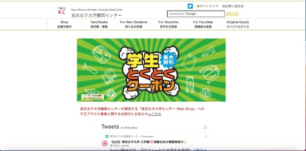 「東京女子大学購買センター Web Shop」に不正アクセス、カード情報含む個人情報流出の可能性