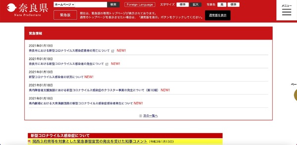 ワンオペで編集も承認も、奈良県Webサイト コロナ感染者情報誤掲載