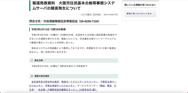 大阪市の住民基本台帳と行政オンラインシステムで障害発生 2枚目の写真 画像 Scannetsecurity