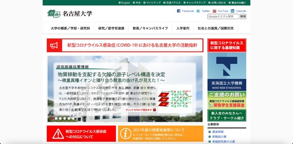 名古屋大学ITヘルプデスク装ったメールにアカウント情報を入力、個人情報閲覧の可能性
