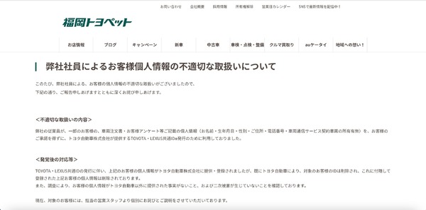 福岡トヨペット、顧客の個人情報を承諾を得ずにTOYOTA・LEXUS共通ID 