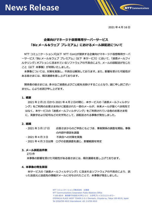Ntt Com Bizメール ウェブ プレミアム ソフトウェア不具合でメール誤配送 2枚目の写真 画像 Scannetsecurity