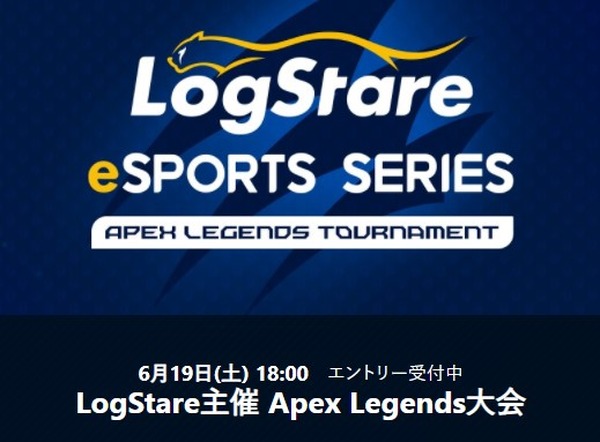 セキュリティ業界初の本格的 eスポーツ大会「LogStare eSports Series」開催、第1回種目は「Apex Legends」
