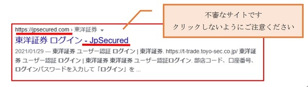 東洋証券を騙る不審サイトを注意喚起、「東洋証券 ログイン」の Google 検索結果に注意