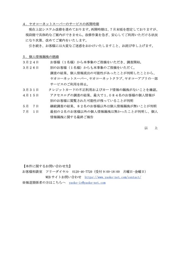 ヤオコーネットスーパー で他の顧客の個人情報表示される事象 調査でも再現できず 極めてまれな事象 3枚目の写真 画像 Scannetsecurity
