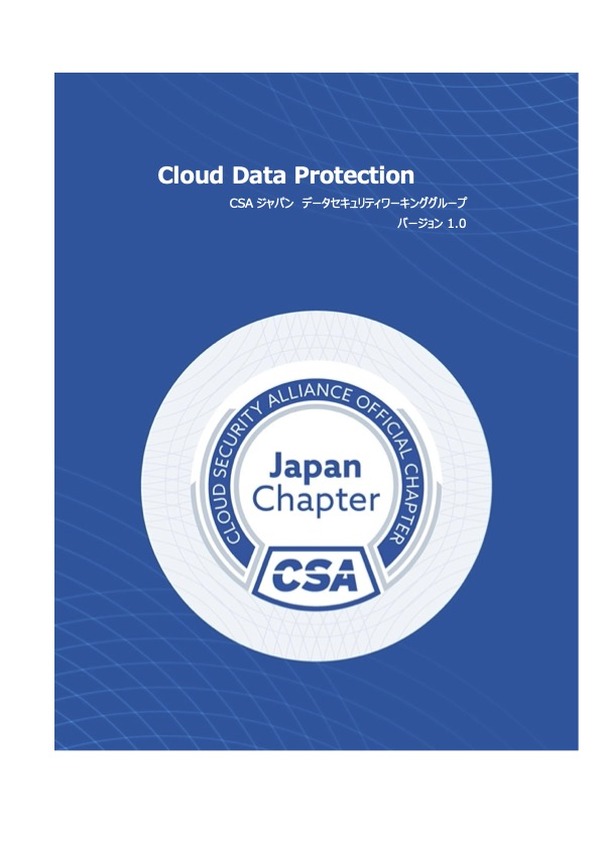 CSAジャパン「Cloud Data Protection」を公開