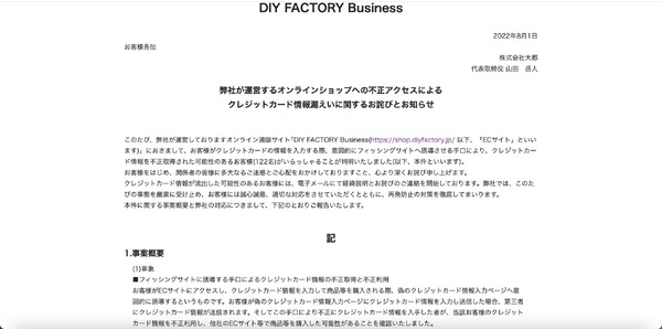 DIY FACTORY Business」に不正アクセス、偽のクレジットカード情報入力