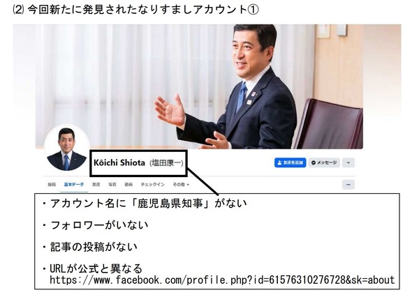 鹿児島県知事になりすましたフェイスブックアカウントに注意を呼びかけ