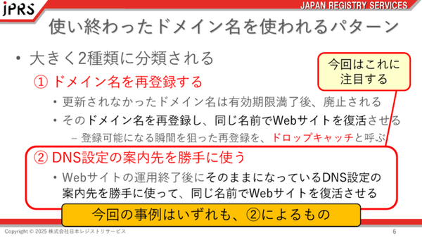 JPRS が終了プロジェクトのドメイン乗っ取り問題の対策資料を公開