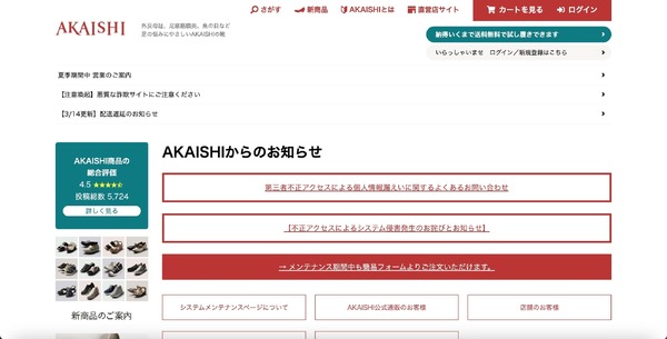 ふく　他の方はご購入しないでください。 AKAISHI公式通販サイト」に不正アクセス、クレジットカードを使用した