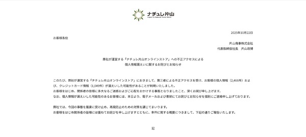 ナチュレ片山オンラインストア」に不正アクセス、1,049 件のカード情報