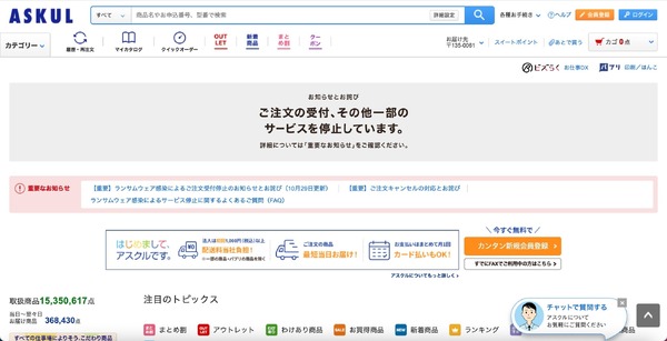 出荷できていない注文は全てキャンセルに ～ アスクルへのランサム