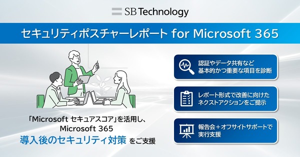 SBT「セキュリティポスチャーレポート for Microsoft 365」提供開始