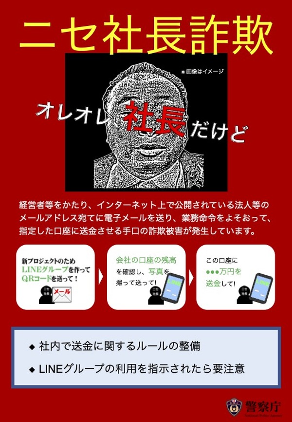 警察庁「ニセ社長詐欺」に注意呼びかけ 1枚目の写真・画像