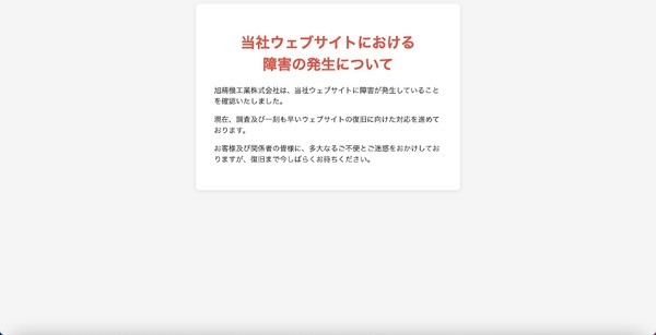 旭精機工業ウェブサイトで障害、不正なウェブページが表示