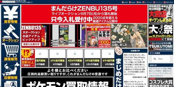 まんだらけサーバに不正アクセス、「大オークション大会」の開催を延期