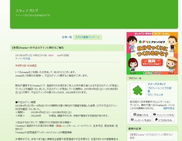 Amebaに4か月にわたり不正ログイン 約24万idが対象 サイバーエージェント 1枚目の写真 画像 Scannetsecurity