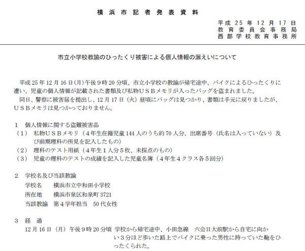 児童の個人情報を記録した私物USBメモリがひったくり被害に（横浜市 