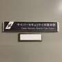 神奈川県警現役サイバー犯罪捜査官へ５つの質問
