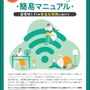 総務省「無線LANセキュリティガイドライン」更新、自宅と公衆に分冊