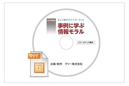 「事例に学ぶ情報モラル」2014年度版CD-ROMイメージ