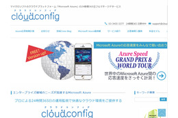 FIXERが提供するMicrosoft Azureのフルマネージドサービス「cloud.config」