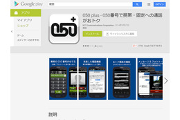 Android 版アプリ「050 plus」に情報管理不備の脆弱性（JVN） 画像