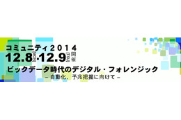 デジタル・フォレンジック・コミュニティ2014 in TOKYO開催（デジタル・フォレンジック研究会）