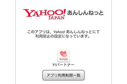 Anroid向け無料フィルタリングアプリ「Yahoo!あんしんねっと」の提供を開始(Yahoo! JAPAN) 画像