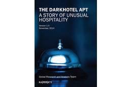ホテル宿泊者を標的としたマルウェア「Darkhotel」の存在を公表(カスペルスキー) 画像