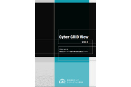 「日本における、標的型サイバー攻撃の事故実態調査レポート（Cyber GRID View vol.1）」