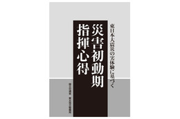 「災害初動期指揮心得」日本語版表紙
