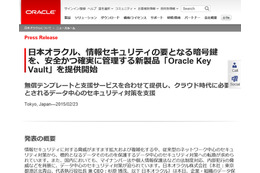 クラウド時代の暗号化新製品など、データ中心のセキュリティに注力（日本オラクル） 画像