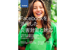 「Facebookを活用した災害対策と対応」ガイドを公開(Facebook) 画像