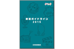 「放送ガイドライン2015」表紙