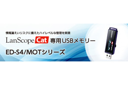 「LanScope Cat」専用のセキュリティUSBメモリをバージョンアップ（MOTEX） 画像