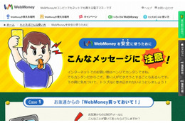 「WebMoneyを安全に使うために」トップページ