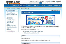 静岡県警はツイッター以外には、不審者情報や身近な犯罪発生情報などを登録者へメールで送信する「エスピーくん安心メール」をかねてより運用している（画像は公式Webサイトより）