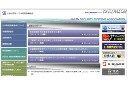 公益社団法人日本防犯設備協会宛のWebサイト。今回の映像流出騒動を受け、同協会には警察庁より書面が届き、その内容は防犯設備士向けのメールマガジンで配信された（画像はWebサイトより）