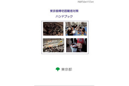東京都では帰宅困難者対策をすすめており、2013年には「東京都帰宅困難者対策条例」を制定し、ハンドブックを作成するなど啓蒙につとめている（画像は東京都公式Webサイトより）