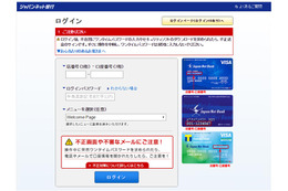 メールから誘導されるジャパンネット銀行のフィッシングサイト